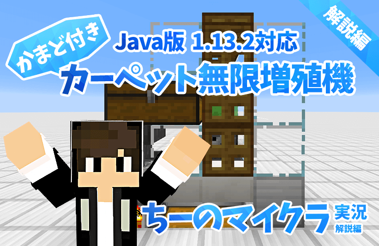 【マインクラフト】Java版1.13.2対応 かまど付きカーペット無限増殖機の作り方【ちーのマイクラ実況 解説編】