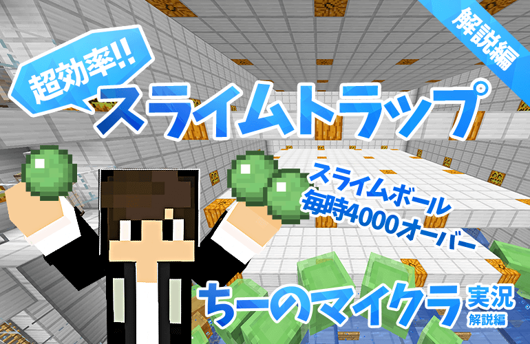 【マインクラフト】効率の良いスライムトラップの作り方【ちーのマイクラ実況 解説編】