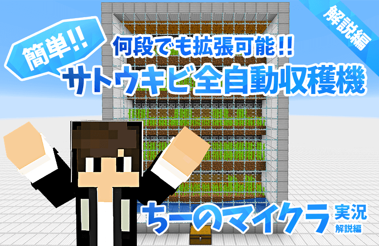 【マインクラフト】何段でも拡張可能！サトウキビ全自動収穫機の作り方【ちーのマイクラ実況 解説編】