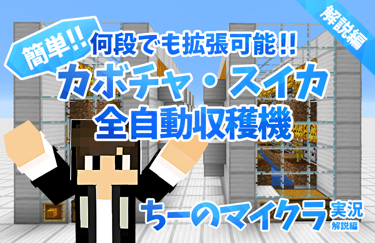 【マインクラフト】何段でも拡張可能！カボチャ・スイカ全自動収穫機の作り方【ちーのマイクラ実況 解説編】