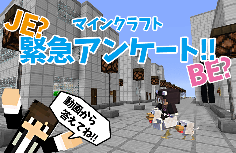 【マインクラフト】みんなにアンケート！ひさしぶりのマインクラフト！！