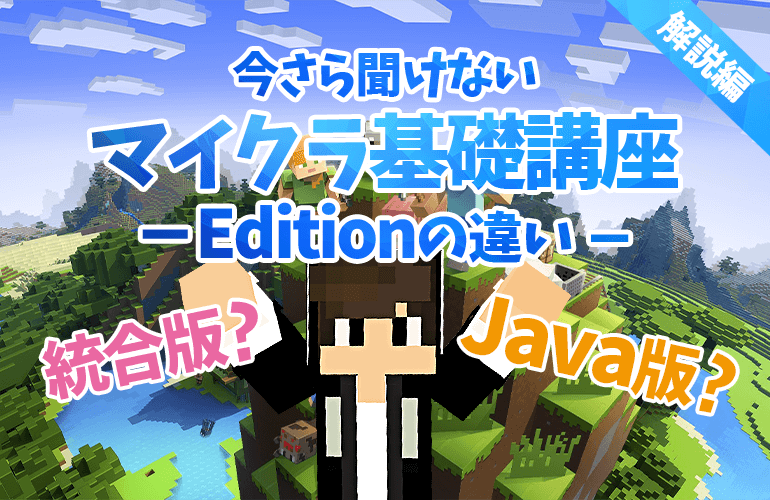 【マインクラフト】今さら聞けないマイクラ基礎講座－自分が遊んでいるのは何版？－【ちーのマイクラ実況 解説編】