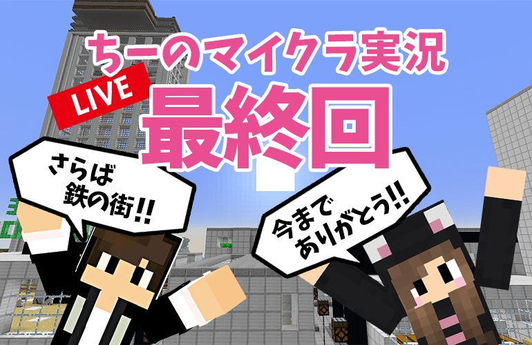 【マインクラフト】ちーのマイクラ実況シーズン1最終回ライブ！！