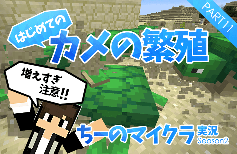 #11【マインクラフト】カメの繁殖に挑戦！カメのウロコを集めて「カメの甲羅」GET！【ちーのマイクラ実況シーズン2】