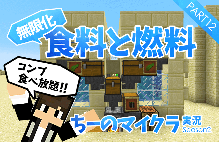 #12【マインクラフト】これで食料には困らない！乾燥した昆布自動収穫機を作ろう！【ちーのマイクラ実況シーズン2】