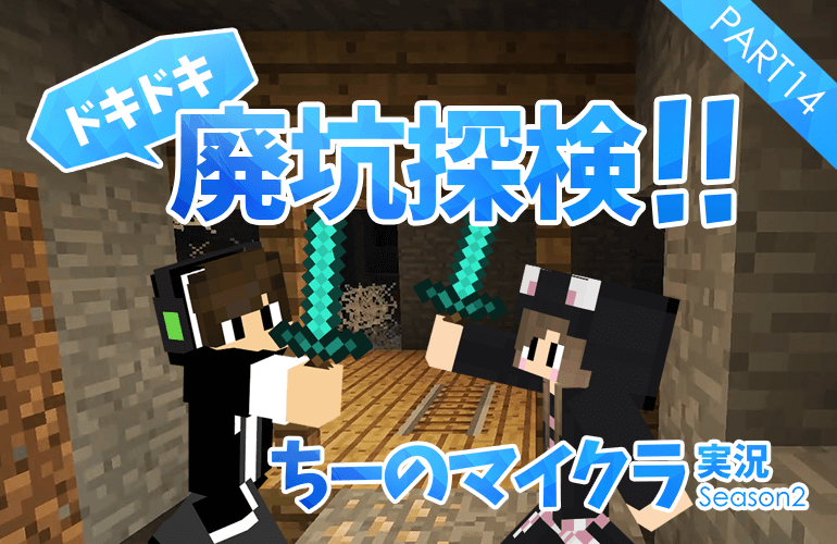 #14【マインクラフト】砂漠の地下に巨大廃坑が！廃坑にはお宝と危険がいっぱい！【ちーのマイクラ実況シーズン2】