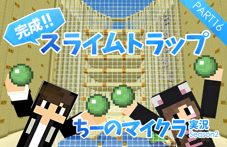 #16【マインクラフト】透け透けスライムトラップついに完成！【ちーのマイクラ実況シーズン2】