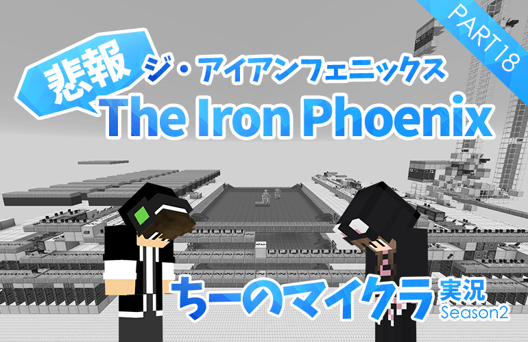 18 マインクラフト 悲報 ジ アイアンタイタンを超える幻のアイアンゴーレムトラップ ちーのマイクラ実況シーズン2
