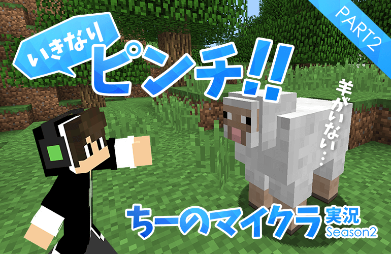 #2【マインクラフト】羊がいない！？拠点作りのピンチ！！【ちーのマイクラ実況シーズン2】