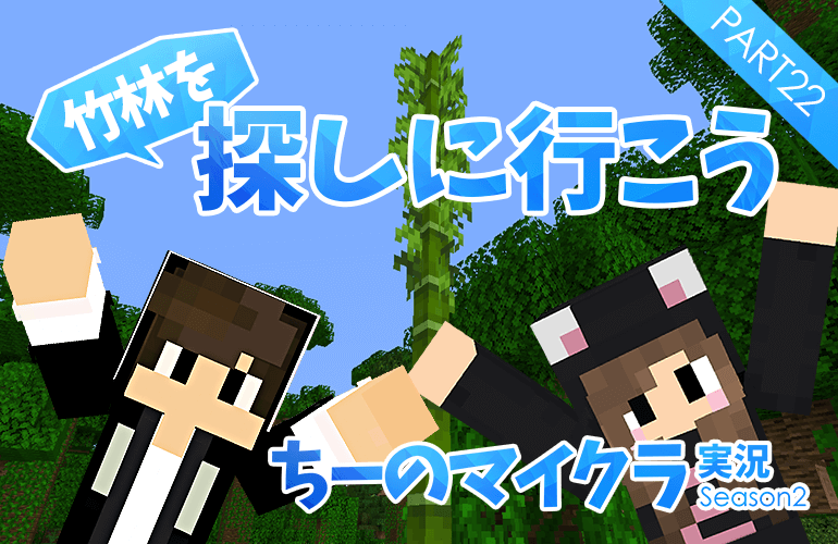 #22【マインクラフト】竹林を探しにジャングルへ！【ちーのマイクラ実況シーズン2】