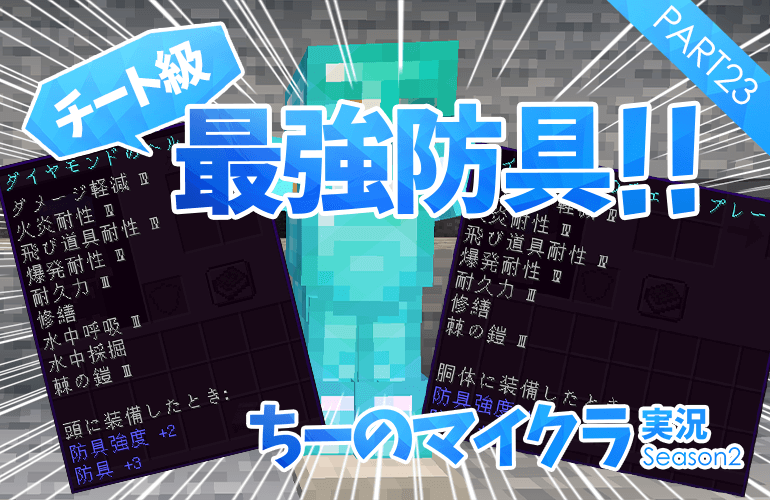 #23【マインクラフト】まさにチート級の強さ！？期間限定「最強防具」を作ろう！！【ちーのマイクラ実況シーズン2】