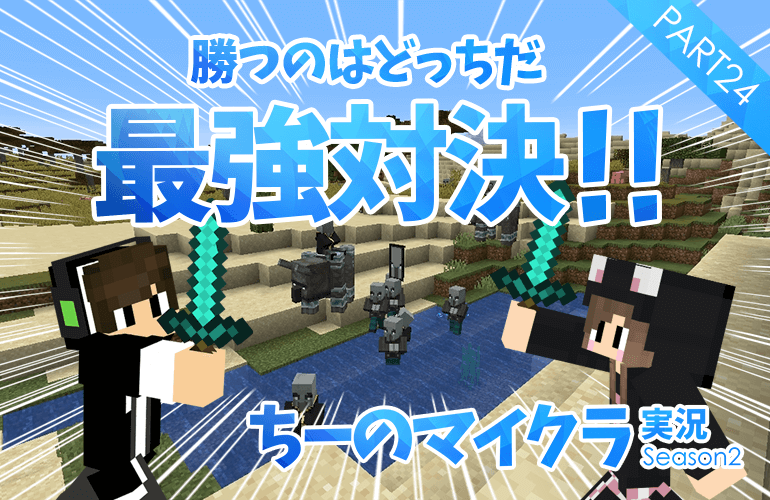 #24【マインクラフト】最強装備で襲撃イベントにリベンジ！【ちーのマイクラ実況シーズン2】