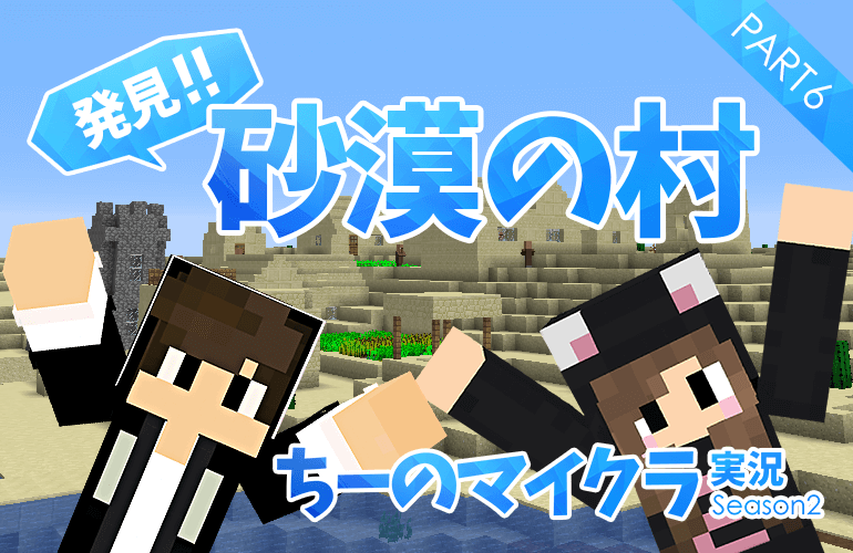 #6【マインクラフト】ついに村を発見！？【ちーのマイクラ実況シーズン2】