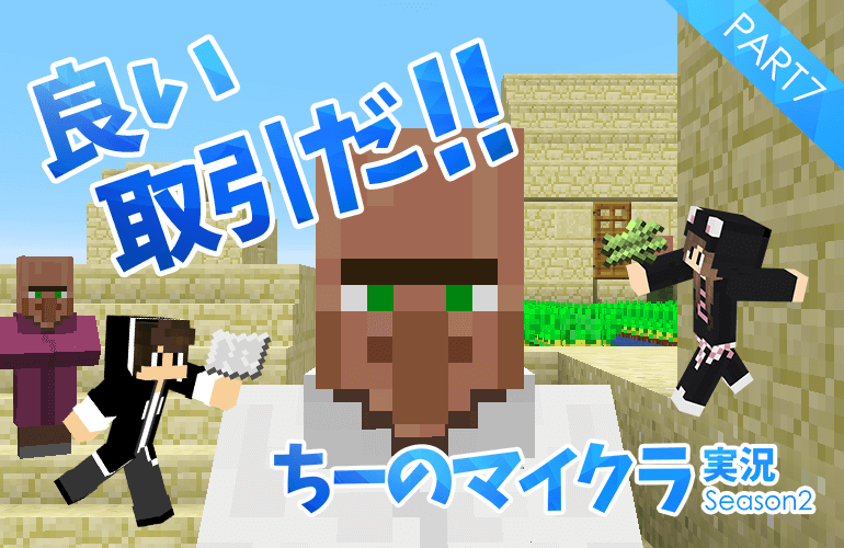 #7【マインクラフト】狙いは「シルクタッチ」か「幸運Ⅲ」のエンチャント本！司書さんとの初取引！【ちーのマイクラ実況シーズン2】