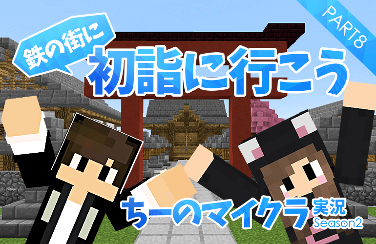 #8【マインクラフト】毎年恒例！シーズン2も鉄の街の神社で初詣！！【ちーのマイクラ実況シーズン2】