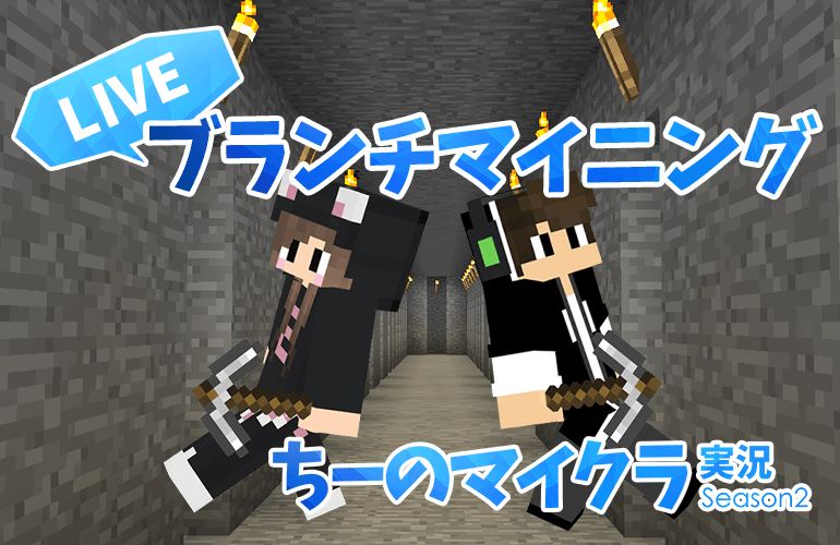 LIVE【マインクラフト】シーズン2初！ライブでブランチマイニング！！【ちーのマイクラ実況シーズン2】