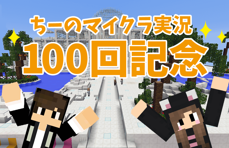 【マインクラフト】100回記念！！ちーのマイクラ実況！Part100