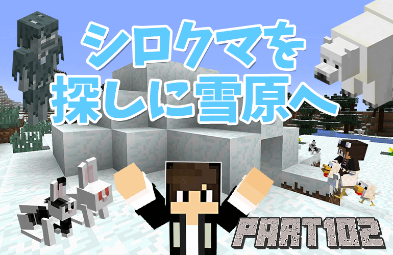 【マインクラフト】シロクマを探しに雪原へ！！ちーのマイクラ実況！Part102