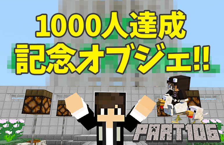 【マインクラフト】1000人達成記念オブジェ！！ちーのマイクラ実況！Part106