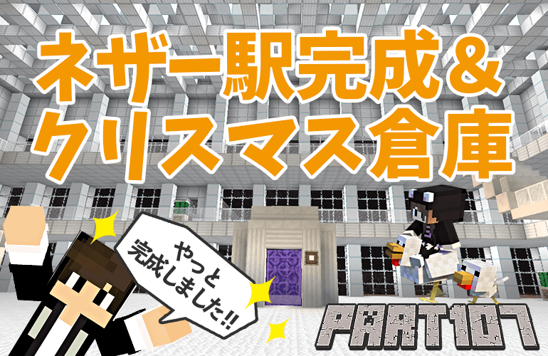 【マインクラフト】ネザー駅完成＆クリスマス倉庫！！ちーのマイクラ実況！Part107