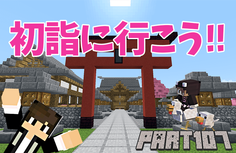 【マインクラフト】マイクラで初詣！！ちーのマイクラ実況！Part108