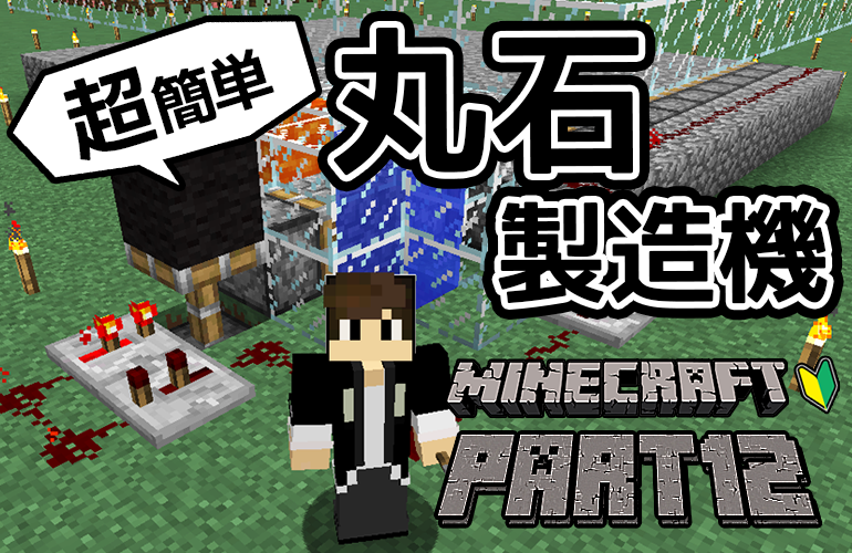 【マインクラフト】超簡単！あると便利な丸石製造機作ってみた！ちーのマイクラ実況！Part12