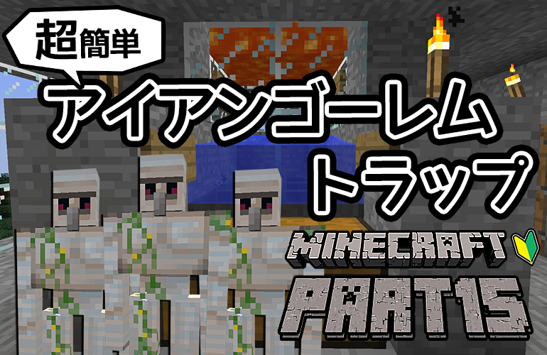 【マインクラフト】アイアンゴーレムトラップを作ろう！ちーのマイクラ実況！Part15