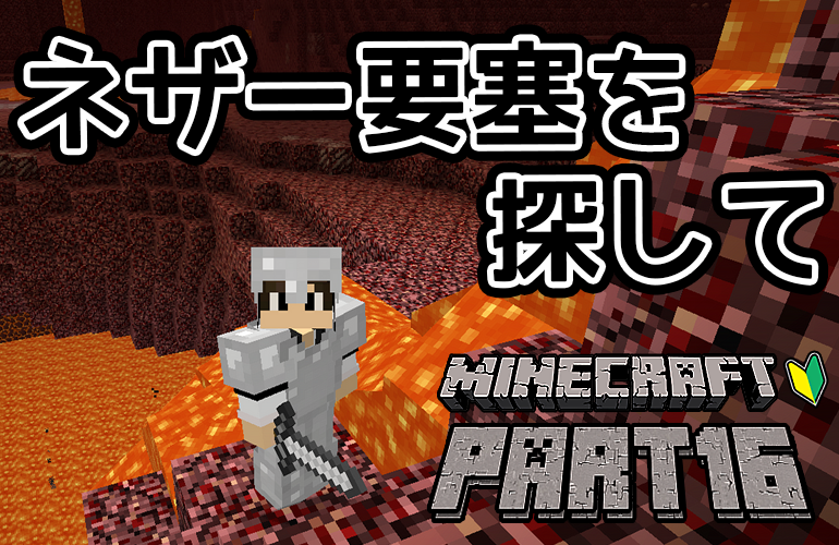 【マインクラフト】ネザー要塞見つけるまで帰れまテン！ちーのマイクラ実況！Part16