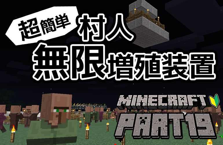 【マインクラフト】超簡単！村人無限増殖装置！！ちーのマイクラ実況！Part19