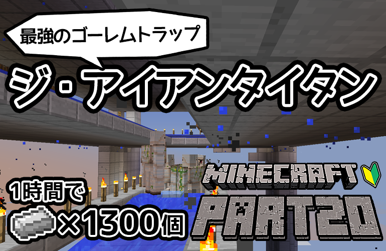 【マインクラフト】鉄無限！「ジ・アイアンタイタン」がやばすぎる！ちーのマイクラ実況！Part20