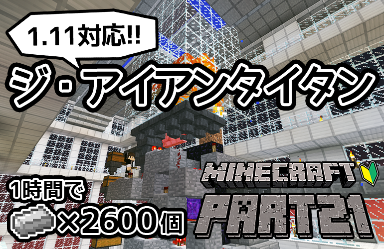 【マインクラフト】「ジ・アイアンタイタン」さらにパワーアップしてついに完成！！ちーのマイクラ実況！Part21