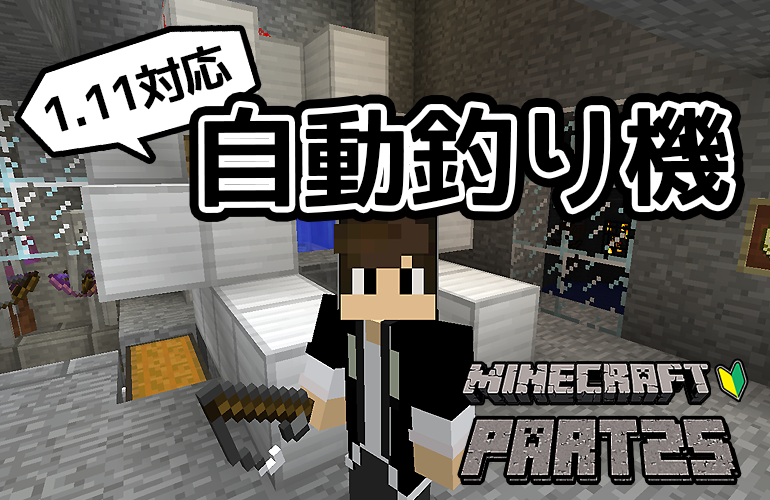 【マインクラフト】あると便利な自動釣り機！！ちーのマイクラ実況！Part25