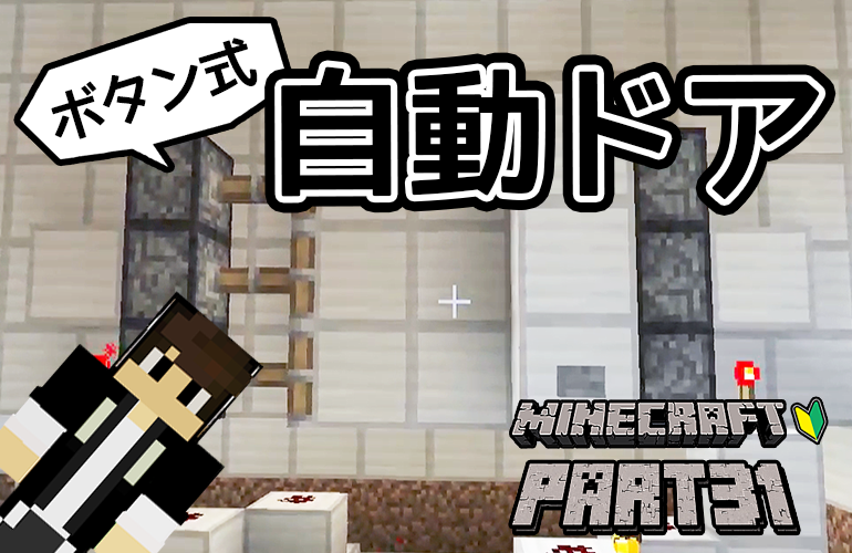 【マインクラフト】ボタン式自動ドアを作ろう！！ちーのマイクラ実況！Part31