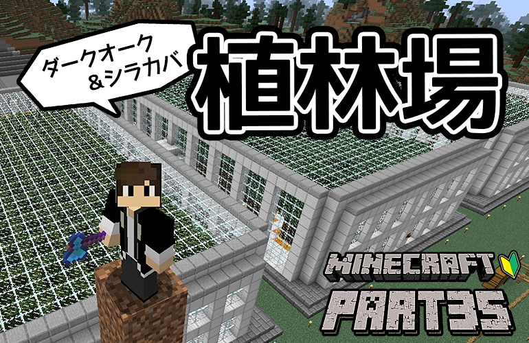 【マインクラフト】植林場を作ろうPart2！！ちーのマイクラ実況！Part35