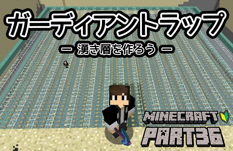 【マインクラフト】ガーディアントラップを作ろうPart1！！ちーのマイクラ実況！Part36