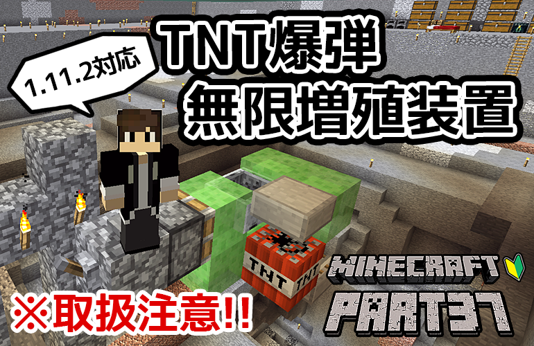 マインクラフト 1 11 2対応 Tnt爆弾無限増殖装置 ちーのマイクラ実況 Part37