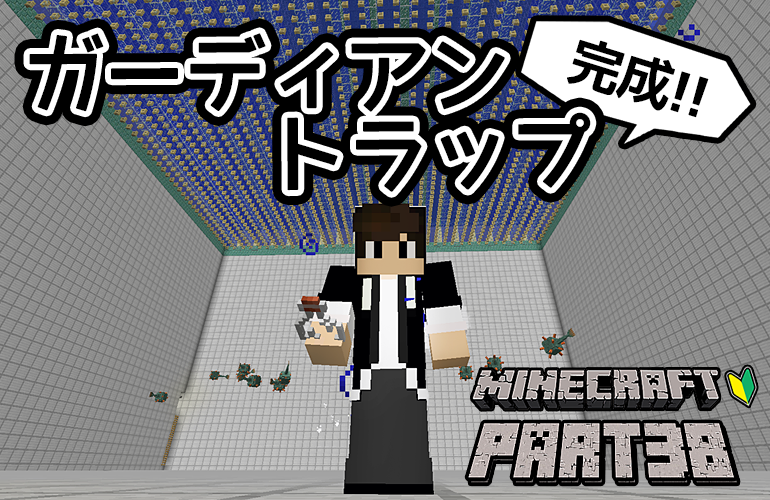 【マインクラフト】ガーディアントラップ完成！！ちーのマイクラ実況！Part38