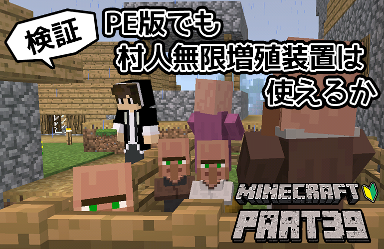 【マインクラフトPE】検証！PEでも村人無限増殖装置は使えるか！？ちーのマイクラ実況！Part39