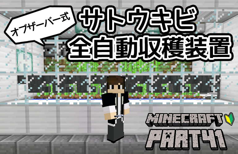 【マインクラフト】サトウキビ全自動収穫装置を作ろう！！ちーのマイクラ実況！Part41