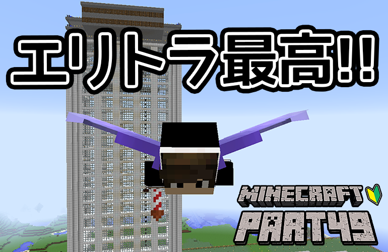 マインクラフト エリトラで飛ぼう ちーのマイクラ実況 Part49