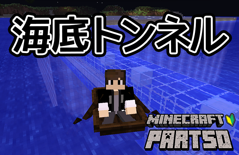 【マインクラフト】海底トンネル開通！！ちーのマイクラ実況！Part50