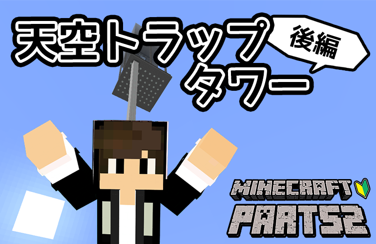 【マインクラフト】天空トラップタワー完成！！ちーのマイクラ実況！Part52