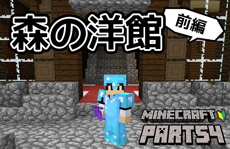 【マインクラフト】森の洋館攻略・前編！！ちーのマイクラ実況！Part54