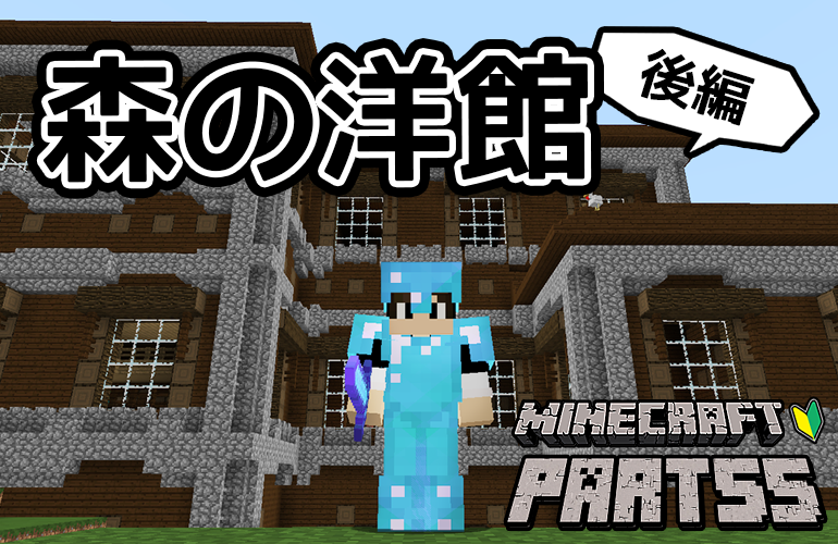 【マインクラフト】森の洋館攻略・後編！！ちーのマイクラ実況！Part55