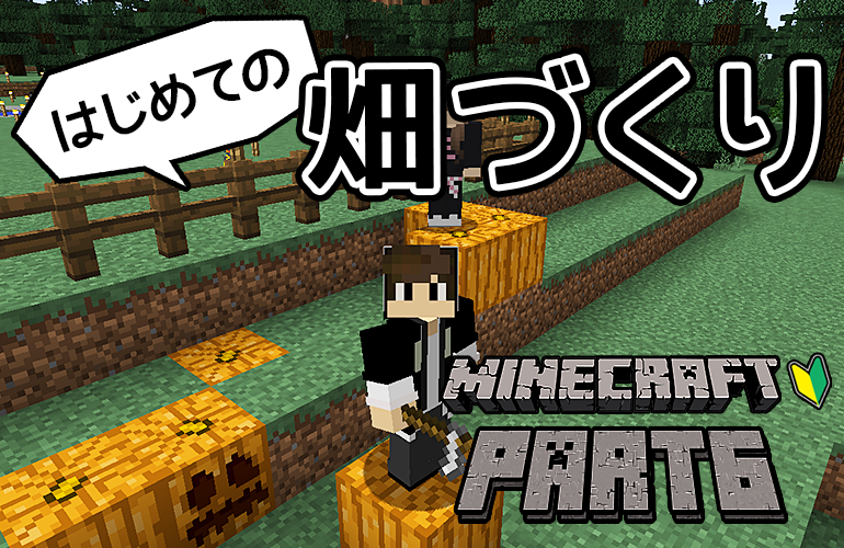 【マインクラフト】はじめての畑づくり！ちーのマイクラ実況！Part6