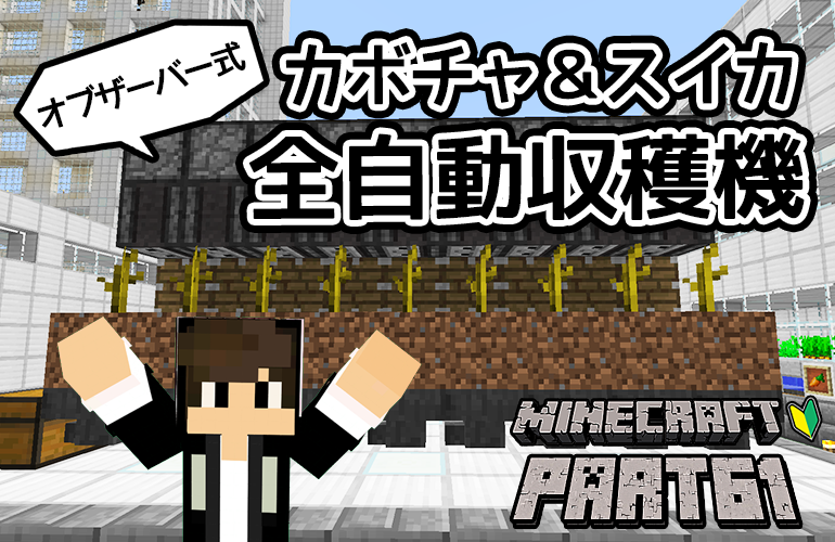 【マインクラフト】カボチャ＆スイカ全自動収穫機！！ちーのマイクラ実況！Part61