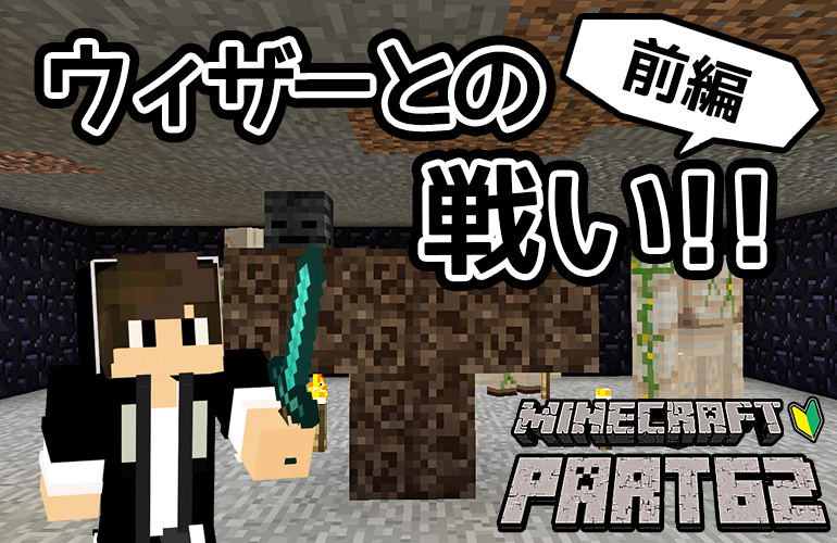 【マインクラフト】ウィザーとの戦い・前編！！ちーのマイクラ実況！Part62