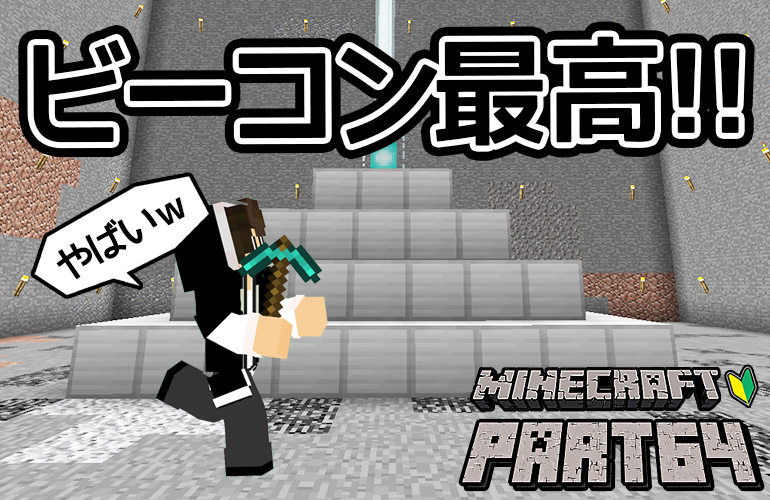 【マインクラフト】ビーコンがやばすぎる！！ちーのマイクラ実況！Part64