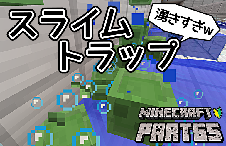 【マインクラフト】スライムトラップ・湧き層＆処理層！！ちーのマイクラ実況！Part65