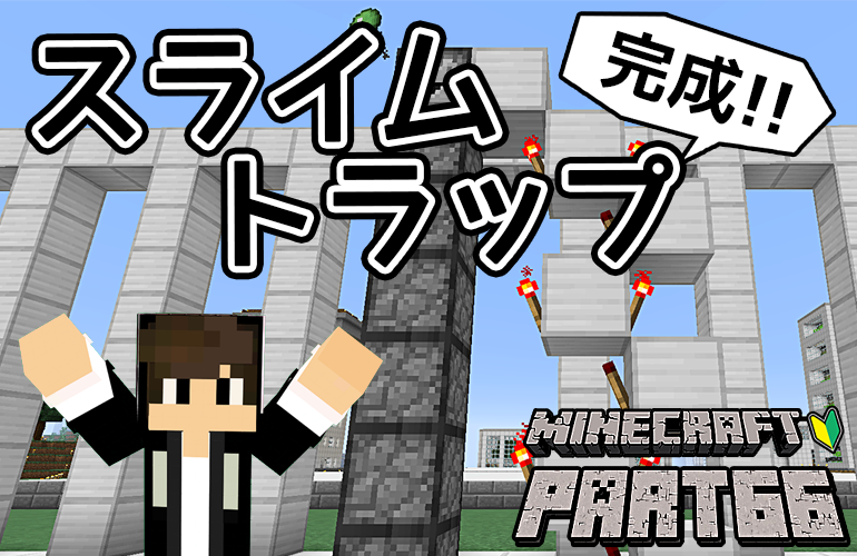 【マインクラフト】スライムトラップ 完成！！ちーのマイクラ実況！Part66